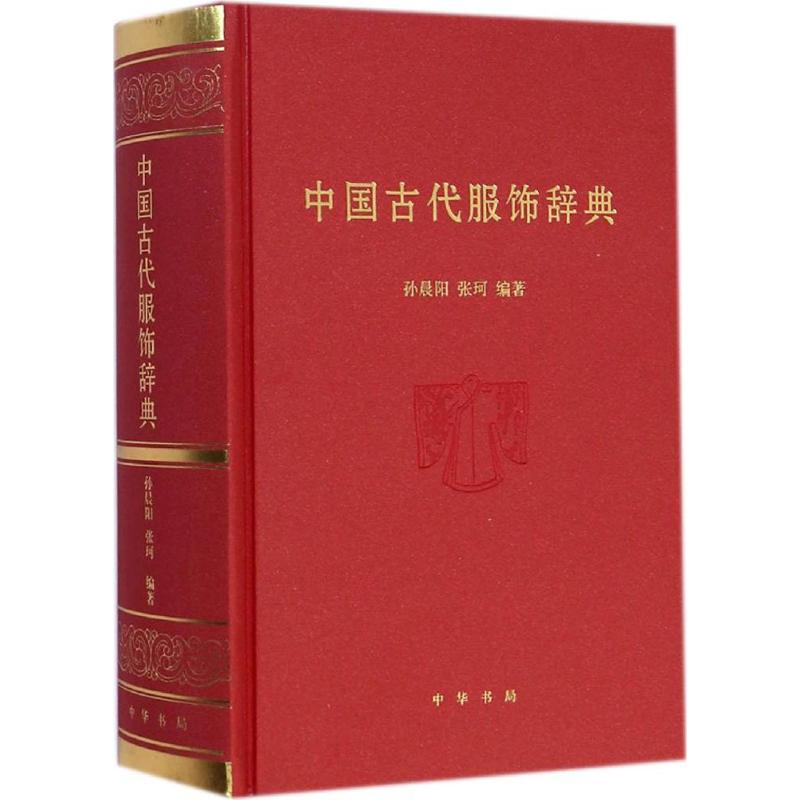 中国古代服饰辞典 裁缝剪裁服装制作时装理论纺织布料工艺专业设计 服装设计书籍零基础自学服装设计 新华书店官网正版图书籍