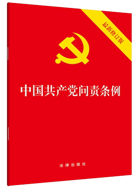 中国共产党问责条例(最新修订版) 中国共产党问责条例2019党内法规学习党章党规 新华书店旗舰店官网正版图书籍