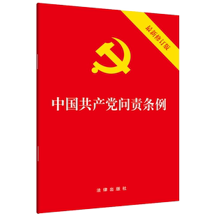 中国共产党问责条例(最新修订版) 中国共产党问责条例2019党内法规学习党章党规 新华书店旗舰店官网正版图书籍