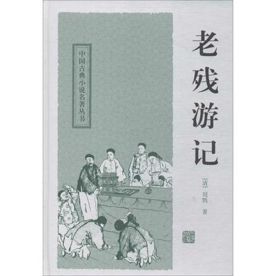 【新华文轩】老残游记 (清)刘鹗 正版书籍小说畅销书 新华书店旗舰店文轩官网 上海古籍出版社