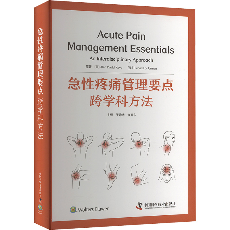 急性疼痛管理要点 跨学科方法 (美)阿伦・戴维・凯(Alan David Kaye),(美)理德・D.乌尔曼(Richard D.Urman)