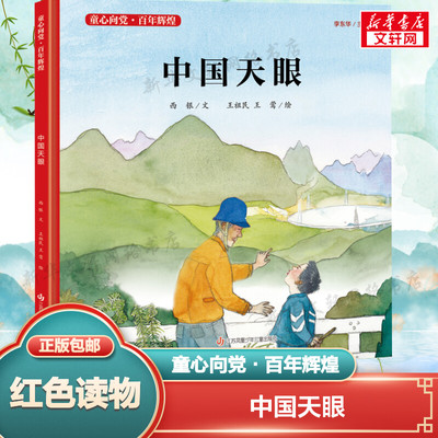中国天眼精装绘本 童心向党?百年辉煌 系列中国红色经典爱国主义教育绘本图画故事书籍传统革命小学生课外书读物江苏少儿出版社