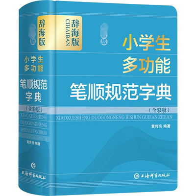【新华文轩】最新版小学生多功能笔顺规范字典(全彩版) 辞海版 正版书籍 新华书店旗舰店文轩官网 上海辞书出版社