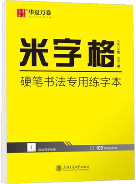 米字格 硬笔书法专用练字本刘腾之著华夏万卷编文教学生常备字帖上海交通大学出版社新华文轩旗舰店正版书籍