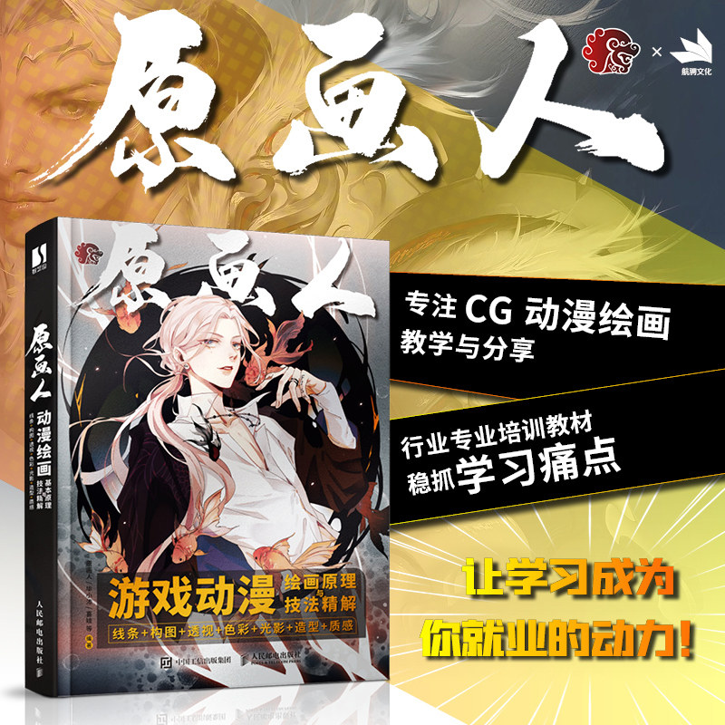 【新华文轩】游戏动漫绘画原理与技法精解 线条+构图+透视+色彩+光影+造型+质感 正版书籍 新华书店旗舰店文轩官网