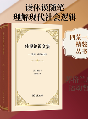 休谟论说文集：道德、政治和文学 (英)大卫·休谟 著 商务印书馆 正版书籍 新华书店旗舰店文轩官网