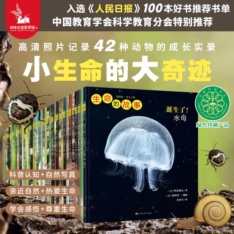 生命的故事系列全42册高清写真正版儿童少儿昆虫百科全书动物世界生命简史 2-3-6岁幼儿园儿童图书写真集国外获奖经典绘本