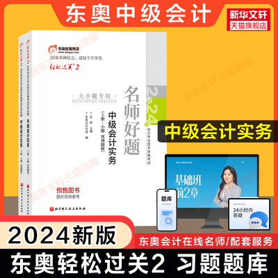 轻二题库【预售正版】2024年东奥中级会计实务轻松过关2 中级会计职称章节练习题册 可搭历年真题试卷官方教材中级会计师轻1轻一