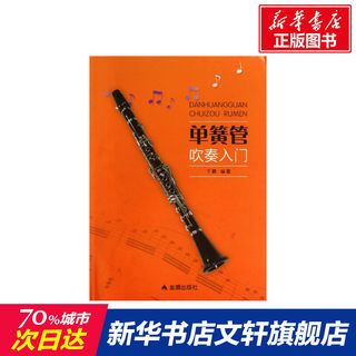 【新华文轩】单簧管吹奏入门 于鹏 正版书籍 新华书店旗舰店文轩官网 金盾出版社