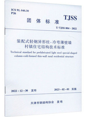 装配式轻钢异形柱-冷弯薄壁墙 村镇住宅结构技术标准 T/TJSS 004-2022 正版书籍 新华书店旗舰店文轩官网 中国建筑工业出版社