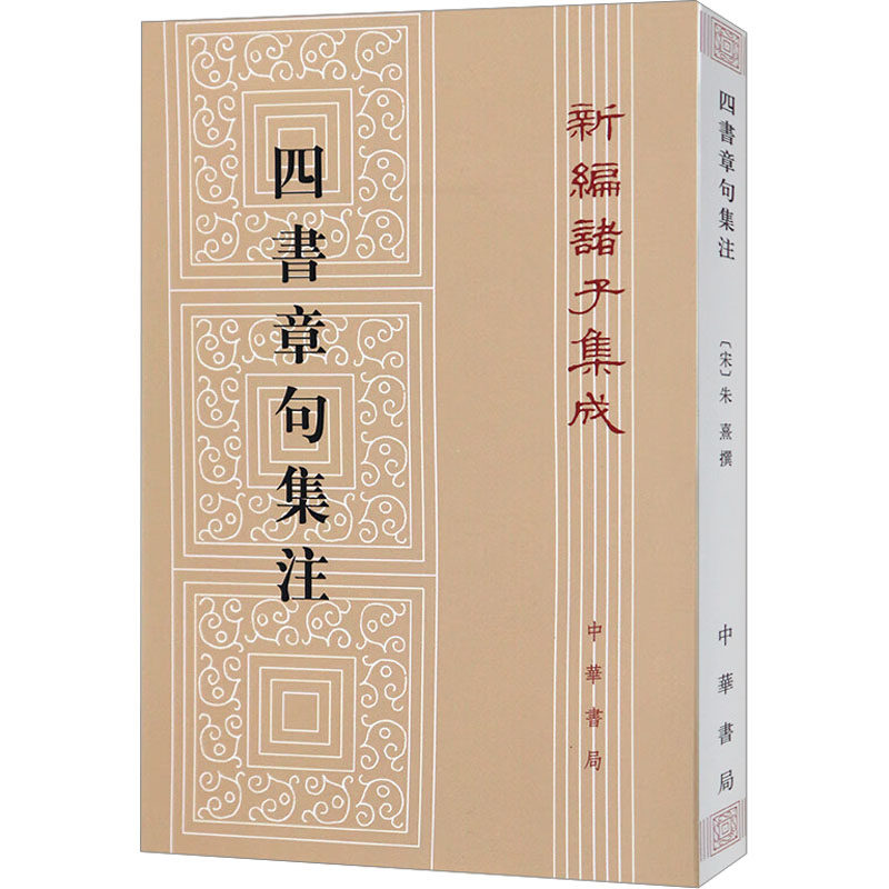 【新华文轩】四书章句集注--新编诸子集成 正版书籍小说畅销书 新华书店旗舰店文轩官网 中华书局