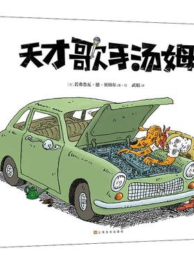 【新华文轩】天才歌手汤姆 (法)若弗鲁瓦·德·贝纳尔(Geoffroy De Pennart) 正版书籍 新华书店旗舰店文轩官网 上海文化出版社