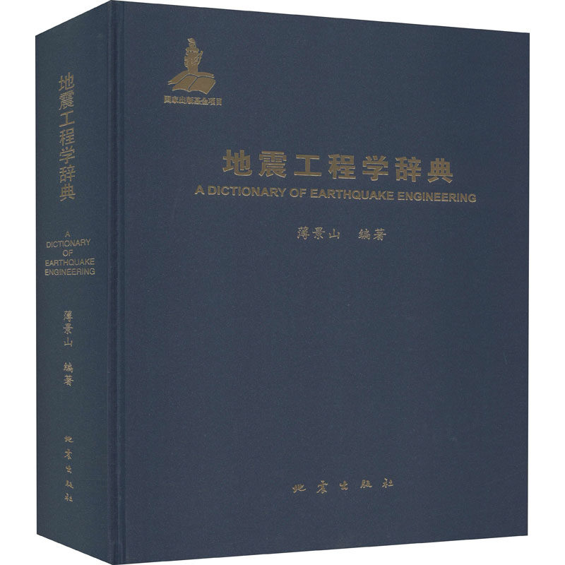地震工程学辞典 正版书籍 新华书店旗舰店文轩官网 地震出版社