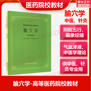 腧穴学供中医中药针灸专业用高等医药院校教材 高校本科考研许济群 中医基础理论中医针灸理论儿科学妇科学中医学上海科技出版