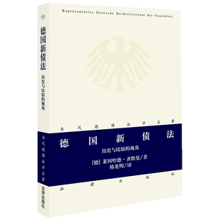 德国新债法:历史与比较的视角 [德]齐默曼著；韩光明译 中国法律图书有限公司 正版书籍 新华书店旗舰店文轩官网
