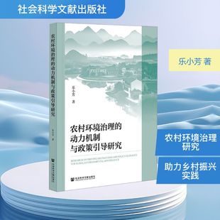 农村环境治理的动力机制与政策引导研究 乐小芳 著 正版书籍 新华书店旗舰店文轩官网 社会科学文献出版社