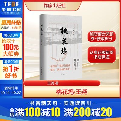 桃花坞 王尧 纪念中国人民抗日战争暨世界反法西斯战争胜利正版书籍小说畅销书 新华书店旗舰店文轩官网 作家出版社