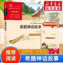 【新华文轩】希腊神话故事快乐读书吧四年级上册课外阅读书籍彩插励志版无障碍阅读山海经中国古代神话传说世界经典神话与传说故事