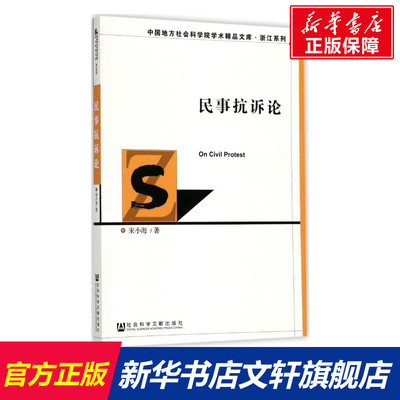民事抗诉论 宋小海 著 社会科学文献出版社 正版书籍 新华书店旗舰店文轩官网