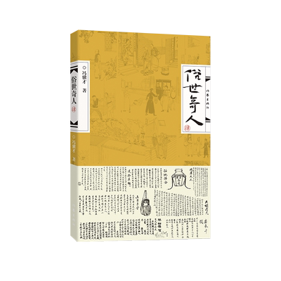 俗世奇人冯骥才正版书