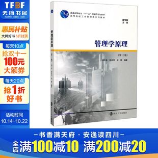 正版 新华书店旗舰店文轩官网 第3版 周三多 陈传明 商学院文库 管理学原理 高等院校工商管理类系列教材 书籍 龙静 新华文轩
