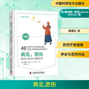 再见，悲伤 [英]詹姆斯·威西 面对亲人离去的心理重建之道 心理咨询师用40个真实有效的方法告诉你如何学会与悲伤共处