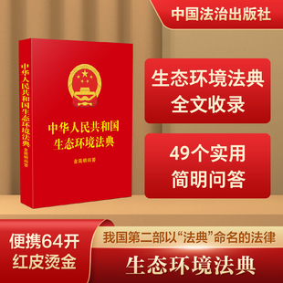 中华人民共和国生态环境法典：含简明问答【64开红皮烫金】 中国法治出版社 中国法制出版社 正版书籍 新华书店旗舰 9787521659313