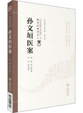 孙文垣医案 第2版 (明)孙一奎 正版书籍 新华书店旗舰店文轩官网 中国医药科技出版社