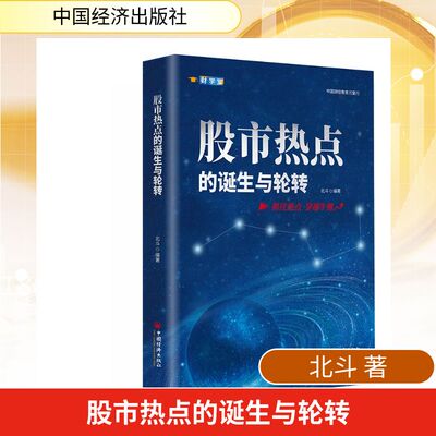股市热点的诞生与轮转 中国经济出版社 正版书籍 新华书店旗舰店文轩官网