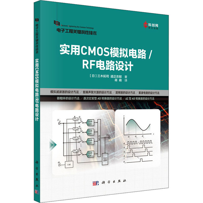 实用CMOS模拟电路/RF电路设计 (日)三木拓司,(日)道正志郎 正版书籍 新华书店旗舰店文轩官网 科学出版社图片