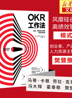 OKR工作法:谷歌、领英等顶级公司的高绩效秘籍 [美]克里斯蒂娜·沃特克 中信出版社 正版书籍 新华书店旗舰店文轩官网
