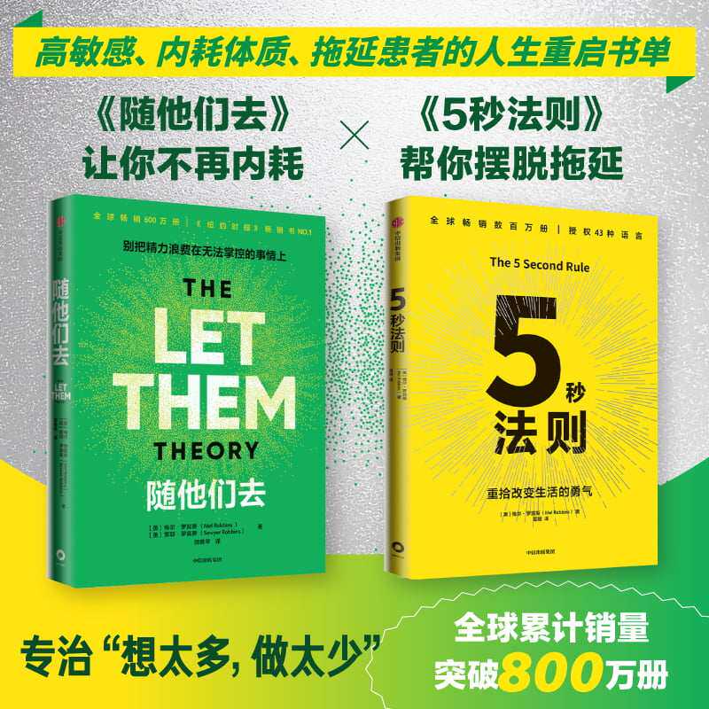 【2册】5秒法则+随他们去 梅尔罗宾斯 克服拖延症停止情绪内耗 摆脱焦虑控制欲 纽约时报畅销书 自我成长心理学 中信出版社 正版