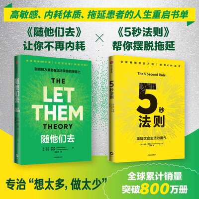 【2册】5秒法则+随他们去 梅尔罗宾斯 克服拖延症停止情绪内耗 摆脱焦虑控制欲 纽约时报畅销书 自我成长心理学 中信出版社 正版