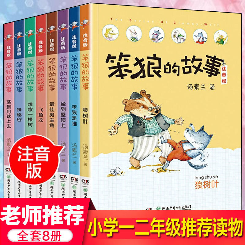 新华文轩】笨狼的故事注音版全套8册彩绘 笨狼是谁最佳男主角飞鱼龙狼树叶汤素兰拼音版老师一年级二年级三年级儿童文学童话故事书