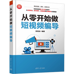 【新华文轩】从零开始做短视频编导 正版书籍 新华书店旗舰店文轩官网 清华大学出版社
