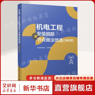 机电工程安装细部节点做法优选(2025) 正版书籍 新华书店旗舰店文轩官网 中国建筑工业出版社