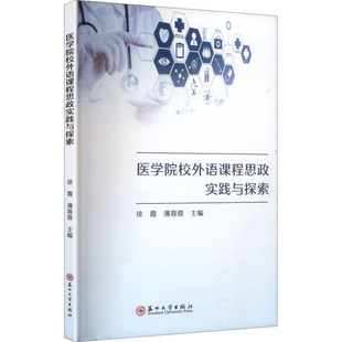 正版 医学院校外语课程思政实践与探索 书籍 新华书店旗舰店文轩官网 社 苏州大学出版 新华文轩