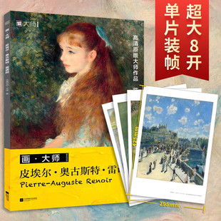 皮埃尔·奥古斯特·雷诺阿 画大师系列画帖 大八开散页可装裱临摹鉴赏装饰画册 世界名画西方经典油画图册书籍新华文轩 雷诺阿画集