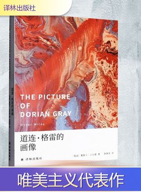【新华文轩】道连·格雷的画像 (英)奥斯卡·王尔德(Oscar Wilde) 正版书籍小说畅销书 新华书店旗舰店文轩官网 译林出版社