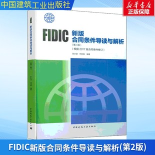 合同条件修订 第2版 书籍 合同条件导读与解析 新华书店旗舰店文轩官网 正版 根据2017版 何伯森 FIDIC新版 张水波