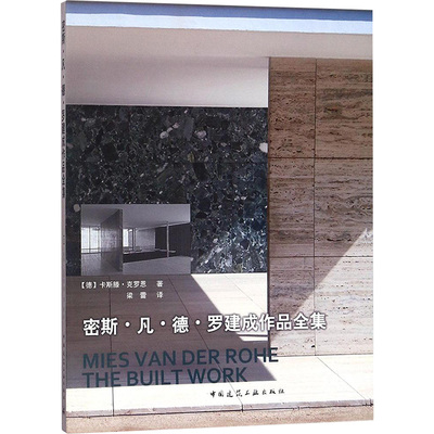 密斯·凡·德·罗建成作品全集  室内设计书籍入门自学土木工程设计建筑材料鲁班书毕业作品设计bim书籍专业技术人员继续教育书籍