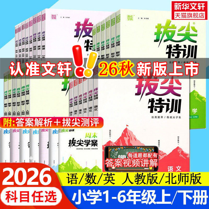 2026新版 小学拔尖特训语文数学英语一二三四五六年级上册下册 人教版北师苏教浙江专用教材训练习学霸必刷题作业本课堂笔记教辅书