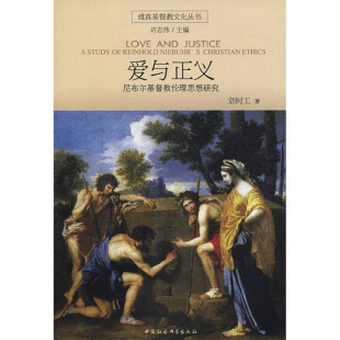 新华文轩 书籍 维真基督教文化丛书 新华书店旗舰店文轩官网 刘时工 中国社会科学出版 著作 正版 社 爱与正义