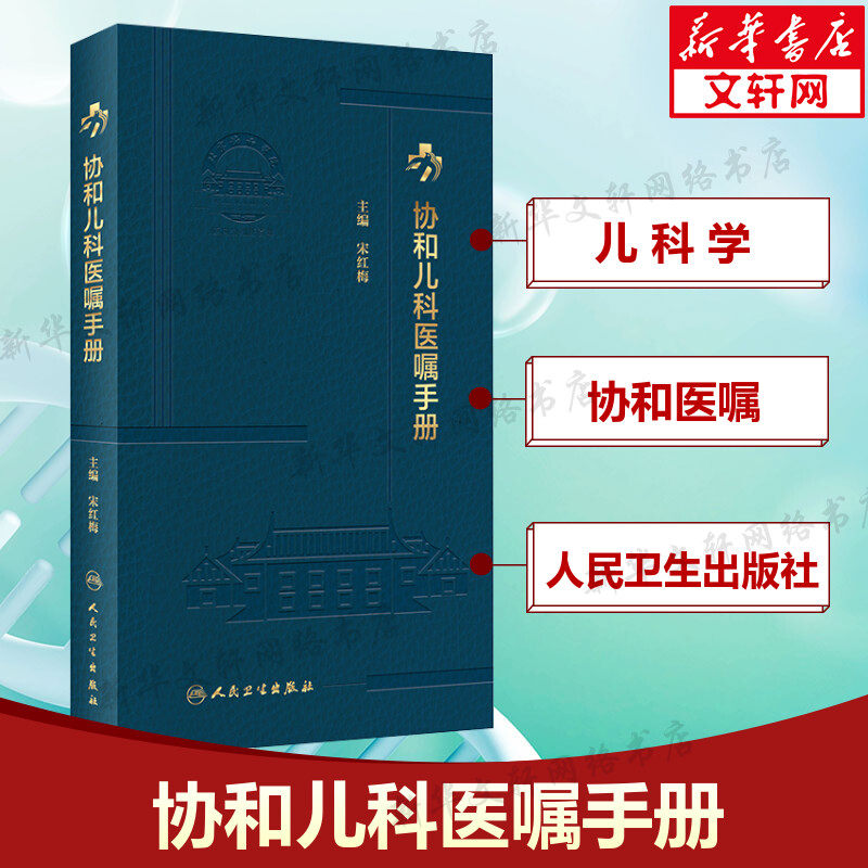协和儿科医嘱手册 正版书籍 儿科住院医师丛书临床用药内科速查指南实用新生儿学新版查房装备处方急诊规培医生值班书籍规范化培训怎么样,好用不?