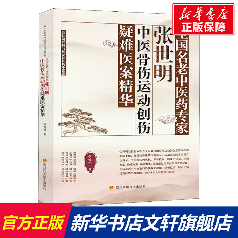 【新华文轩】全国名老中医药专家张世明中医骨伤运动创伤疑难医案精华
