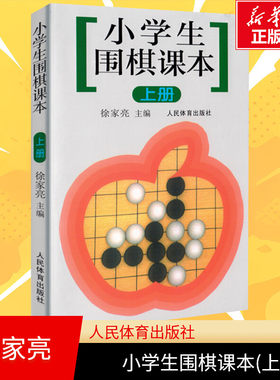 【新华文轩】小学生围棋课本上册 围棋入门书籍 围棋书籍儿童围棋入门书 速成围棋 围棋入门教程大全 围棋棋谱书籍 儿童围棋速成
