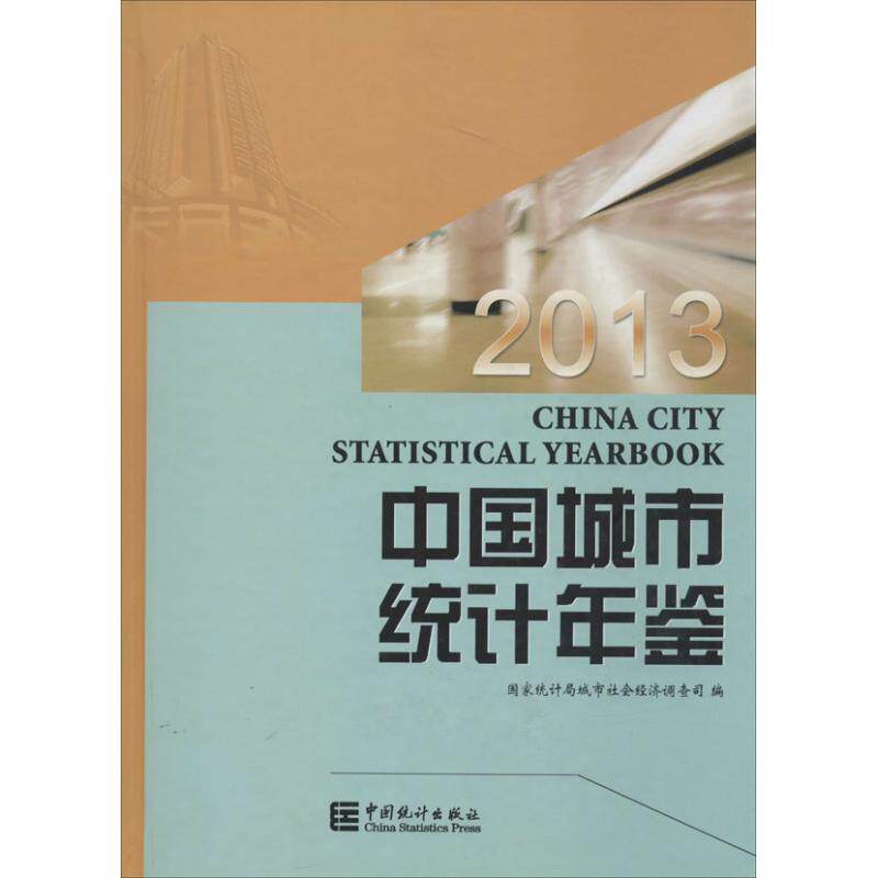 2013中国城市统计年鉴 无 中国统计出版社 正版书籍 新华书店旗舰店文轩官网