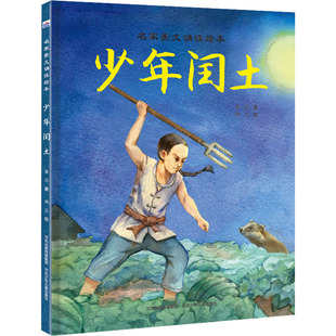 【新华文轩】少年闰土 鲁迅 正版书籍 新华书店旗舰店文轩官网 河北少年儿童出版社