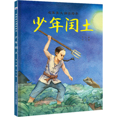 【新华文轩】少年闰土 鲁迅 正版书籍 新华书店旗舰店文轩官网 河北少年儿童出版社