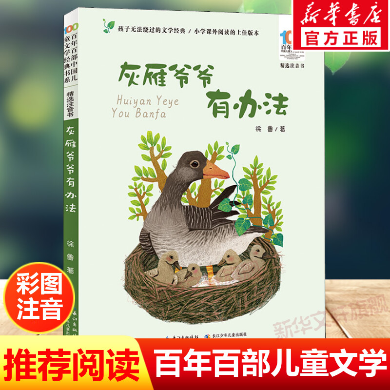 灰雁爷爷有办法注音版 徐鲁百年百部中国儿童文学经典书系6-7-8-9-10岁少年孩子必课外阅读带拼音书小学生一二年级学校老师书推荐